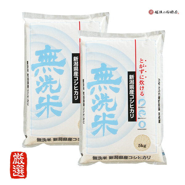 米 10kg 無洗米 コシヒカリ 令和3年産 お米 送料無料 新潟県産 5kg ×2