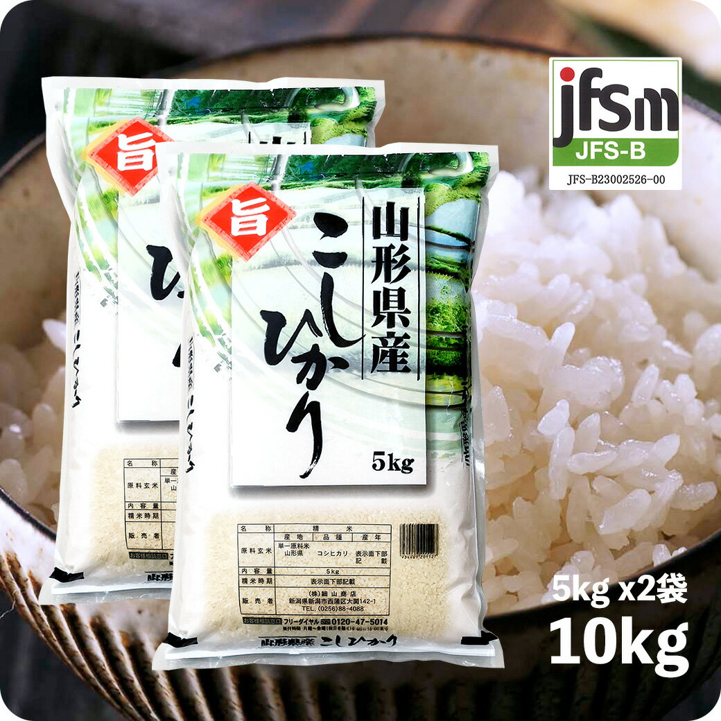 米 10kg 山形産コシヒカリ お米 令和5