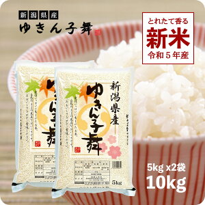 新米 10kg ゆきん子舞 令和5年産 お米 5kg x2袋 新潟県産 精米 白米 本州へは送料無料