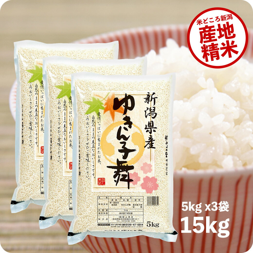 越後の稲穂屋 お米 【エントリーP5倍】米 15kg ゆきん子舞 令和5年産 お米 5kg x3袋 新潟県産 精米 白米 送料無料（沖縄のぞく）