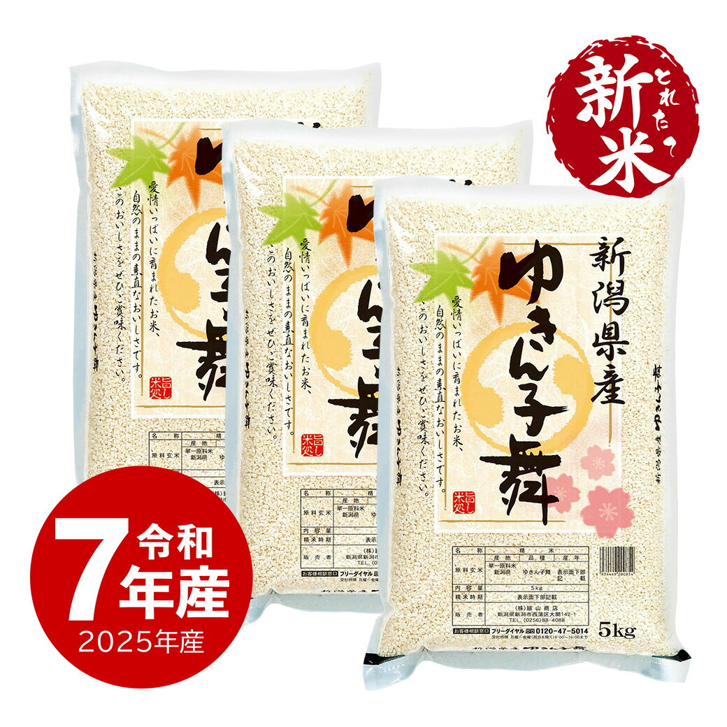 新米 令和7年産 新潟産 ゆきん子舞 15kg お米 15キロ 送料無料（沖縄のぞく）