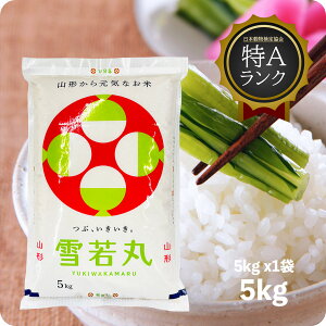 米 5kg 雪若丸 お米 5キロ 令和6年産 特A 山形県 庄内 置賜 ゆきわかまる 精米 白米 5kgx1袋 送料無料(沖縄のぞく)
