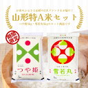 米 10kg 山形とくとく特A米セット お米 令和6年産 つや姫 雪若丸 特A 精米 白米 5kg x2袋 送料無料(沖縄のぞく)