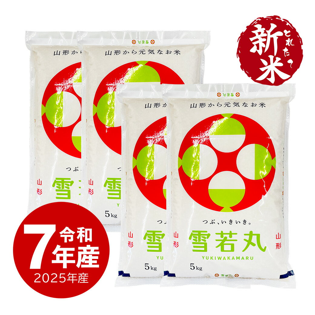 新米 令和7年産 雪若丸 お米 20kg 送料無料 沖縄のぞく 山形県 庄内 置賜 ゆきわかまる