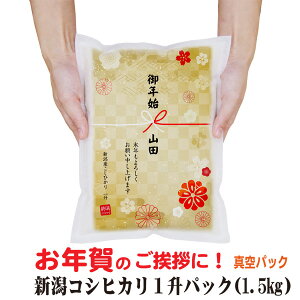 【新年 粗品 年賀 米】 新潟産 コシヒカリ 一升パック（1.5kg）真空パック 迎春 年始 米 正月 挨拶 品 年末 ギフト 御礼 プチギフト