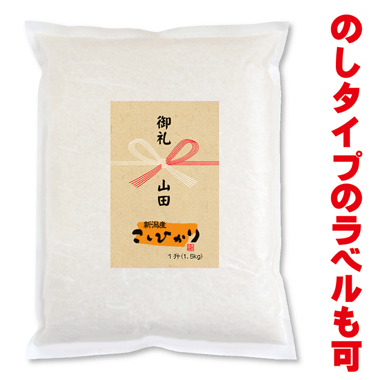 新潟産 コシヒカリ 1升(1.5kg)　米 真空パック