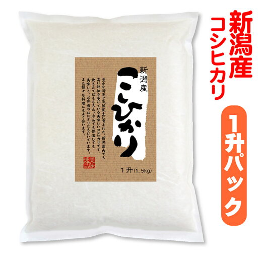新潟産 コシヒカリ 1升(1.5kg) 米 真空パック 新潟産 コシヒカリ 1升(1.5kg) 米 真空パック