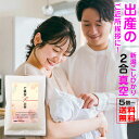 出産 ご近所への ご挨拶 粗品 米 送料無料 【5個から承ります】 米 新潟産コシヒカリ2合 真空パック 赤ちゃん ベビー 用品 挨拶 プチギフト 産休 プレゼ...