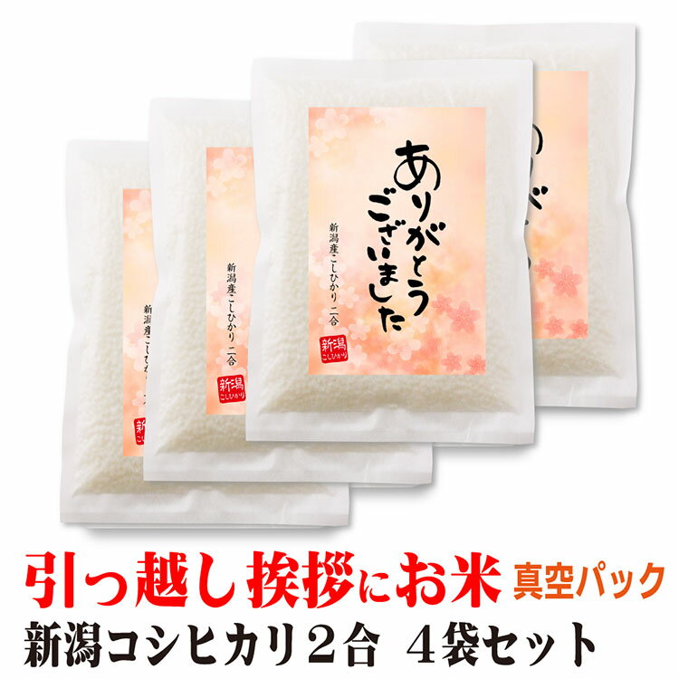 退職 お礼 品 米 新潟産 コシヒカリ 2合×4個 真空パック 挨拶文の変更や名入れは不可です 感謝 プレゼント ありがとう プチギフト 粗品 引越 アパート