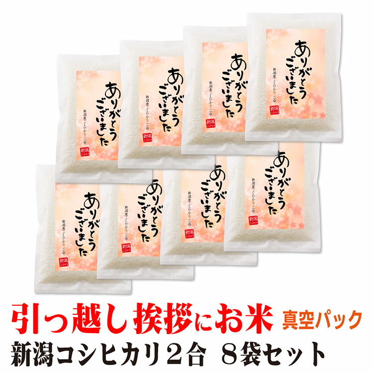 お米ギフト（売れ筋ランキング） 退職 引っ越し お礼 ありがとう プチギフト 米 新潟産 コシヒカリ 2合×8個 真空パック プレゼント 品 粗品 挨拶文の変更や名入れは不可です 送料無料 御礼 引越 挨拶 アパート