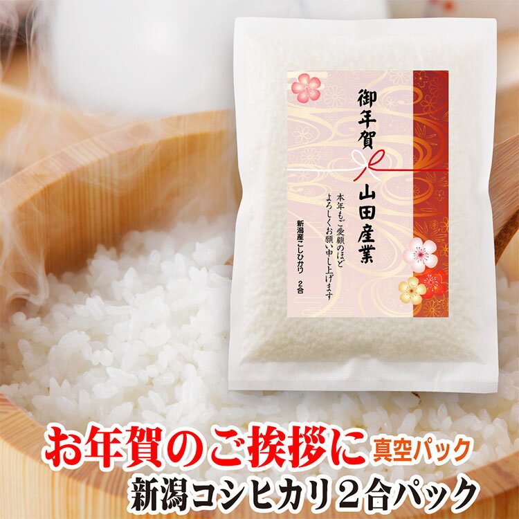 【御年賀 新年 粗品 米】 新潟産 コシヒカリ 2合パック（300g）真空 お年賀 年始 初売 景品 正月 挨拶 品 年末 ギフト 御礼 店舗 会社 辰年