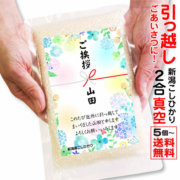 【真空パックのお米】 引っ越し挨拶ギフト 送料無料 【5個から承ります】 米 新潟産コシヒカリ 2合 真空パック お米 引越し挨拶ギフト メッセージ 粗品 御礼 プチギフト お礼 引越 近所