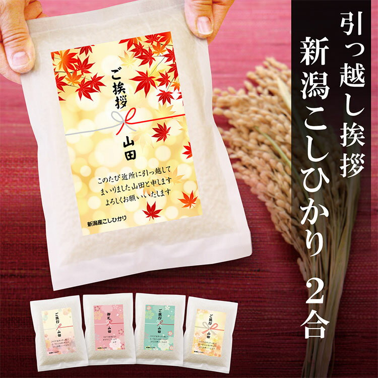 【引っ越し挨拶】引っ越し挨拶でご近所に喜んでもらえるお米ギフトは？