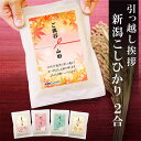 引っ越し 挨拶 粗品 ギフト お米 真空パック 米 新潟産 コシヒカリ 2合 引っ越し 粗品 御礼 プチギフト お礼 引越 近所 近隣 おしゃれ 和紙袋 アパート 戸建て