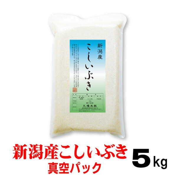 新米令和2年 新潟産こしいぶき 5kg 真空パック 米 北海道-九州は送料無料（沖縄...