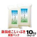 新潟産 こしいぶき 【真空パック】 5kg×2 令和3年産 お歳暮 内祝 お礼 のし 熨斗 メッセージカード 敬老の日