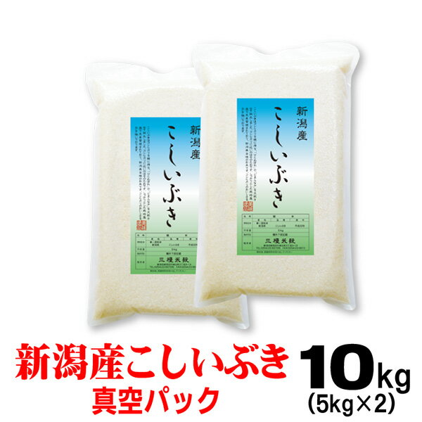 新米令和2年産 新潟産こしいぶき 5kg×2 真空パック 米 北海道-九州は送料無料...