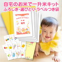 自宅のお米で 一升米 袋 キット 【2合5個用】 自分で作る 小分け 袋 のみ 一歳 お祝い 袋5枚 名入れラベル 選び取りカード ふろしき 袋だけ 一才 誕生...