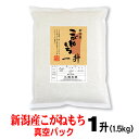 【 新米 もち米 1升 1.5kg 令和7年産 】新潟産 こがねもち 真空パック お米 一升 餅つき