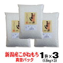 【もち米】新潟産こがねもち 一升(1.5kg)×3袋　真空パック