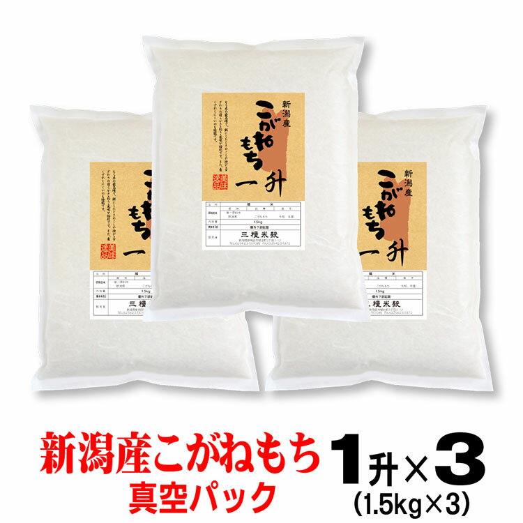 商品説明 名称 精米 産地 新潟県 品種 こがねもち 産年 令和5年産 使用割合 単一原料米 内容量 1.5kg(一升）×3袋 精米年月日 包装に記載