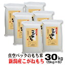 米 真空パック 令和5年産 もち米 30キロ 新潟 こがねもち 30kg (5kg×6） お米 こがねもち米 餅つき その1