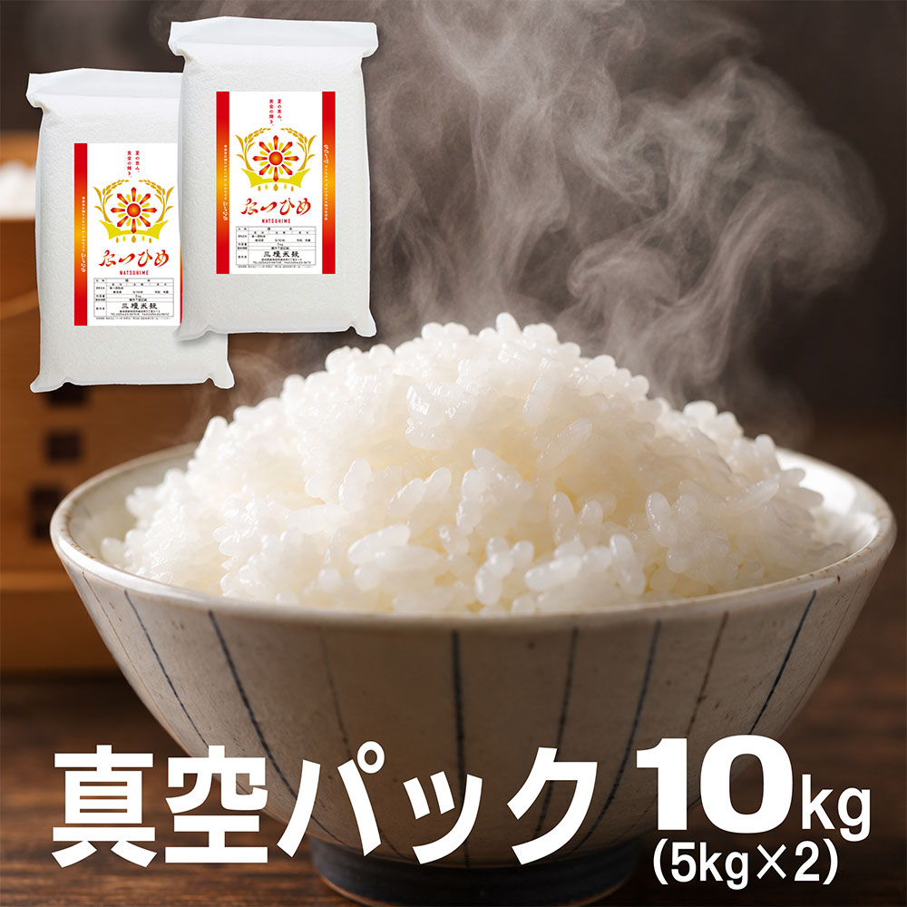新米 新潟県産 なつひめ 10kg （5kg×2） 真空パック 令和8年産 お米 おこめ 10キロ