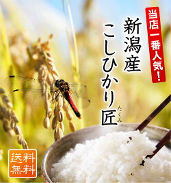 新潟コシヒカリ匠