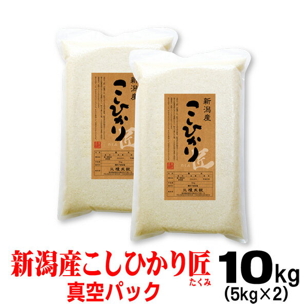 米 令和5年産 新潟県産 コシヒカリ 「匠」5kg×2【 真空 パック 】 お米 のし 熨斗 メッセージカード 備蓄 長期保存 新潟 産 お祝い のし 熨斗