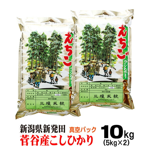 米 令和5年産 新潟県新発田菅谷産コシヒカリ5kg×2　真空