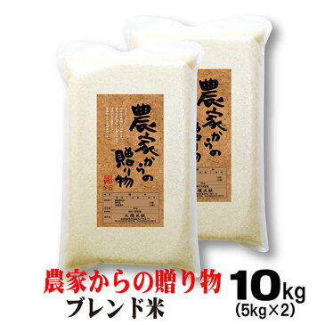 農家からの贈り物　5kg×2 米 新潟のこだわりブレンド米