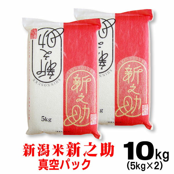 米 令和5年産 新潟産 新之助 5kg×2で10kg 真空パック 備蓄 お米 しんのすけ 内祝 お礼 ご挨拶 お祝い