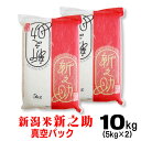 米 令和5年産 新潟産 新之助 5kg×2で10kg 真空パック 備蓄 お米 しんのすけ 内祝 お礼 ご挨拶 お祝い