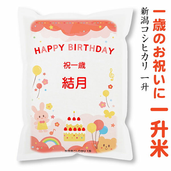 一升餅 の代わりに 一升米 1歳 新潟産コシヒカリ【1.5kg×1】 祝 一歳 お祝い 誕生日 名入れ 名前 かつぎ プレゼント 送料無料 一才 赤ちゃん 男の子 女の子 一生米 おすそ分け