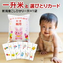 1升 1袋タイプ 【 選び取り カード付き】 一升餅 の代わりに 一 升 米 1 歳 新潟産コシヒカリ【1.5kg×1】 祝 一歳 お祝い 誕生日 名入れ 名前...