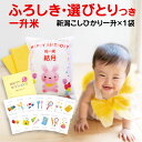 1升 1袋タイプ 【 ふろしき 選び取り カード付】一升餅 の代わりに 一 升 米 1 歳 新潟産コシヒカリ【1.5kg×1】風呂敷 祝 一歳 お祝い 誕生日 ...