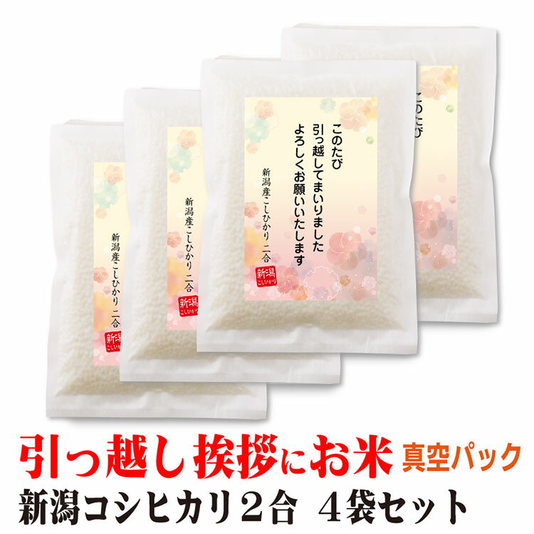 引っ越し 挨拶 粗品 ギフト 米 新潟産コシヒカリ 2合×4個 真空パック 挨拶文の変更や名入れは不可です 送料無料 引越 引越し 近隣 アパート 戸建て