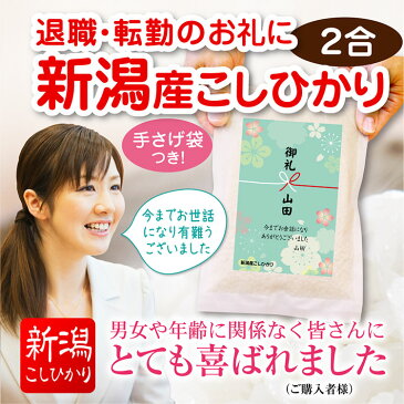 【10％オフ】退職 お礼 プチ ギフト 【真空パック】新潟産 コシヒカリ 2合 【11個以上で送料無料】プレゼント 米 御礼 産休 送別会 お礼の品 大量