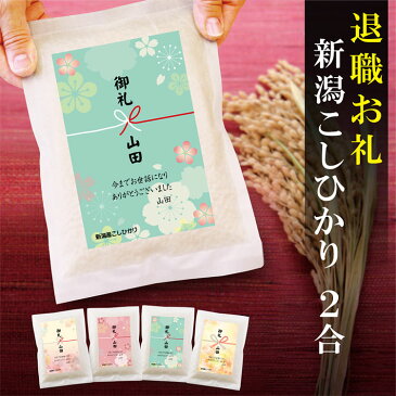 【10%オフ】退職 お礼 プチ ギフト 【真空パック】新潟産 コシヒカリ 2合 【11個以上で送料無料】プレゼント 米 御礼 産休 送別会 お礼の品 大量
