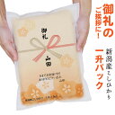 名入れ お礼ギフト 米 プレゼント【真空パックのお米】 新潟産 コシヒカリ 1升 1.5kg 送料無料は3980円以上（北海道〜九州）