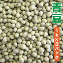 青豆 青大豆 1kg ×3袋 令和6年産 国産 山形県産 業務用 3kg