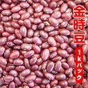 【 新豆 】令和6年産 金時豆 1kg 大正金時 国産 北海道産 業務用