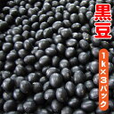 黒豆 1kg×3袋（ 3kg ） 令和5年産 国産 北海道 業務用