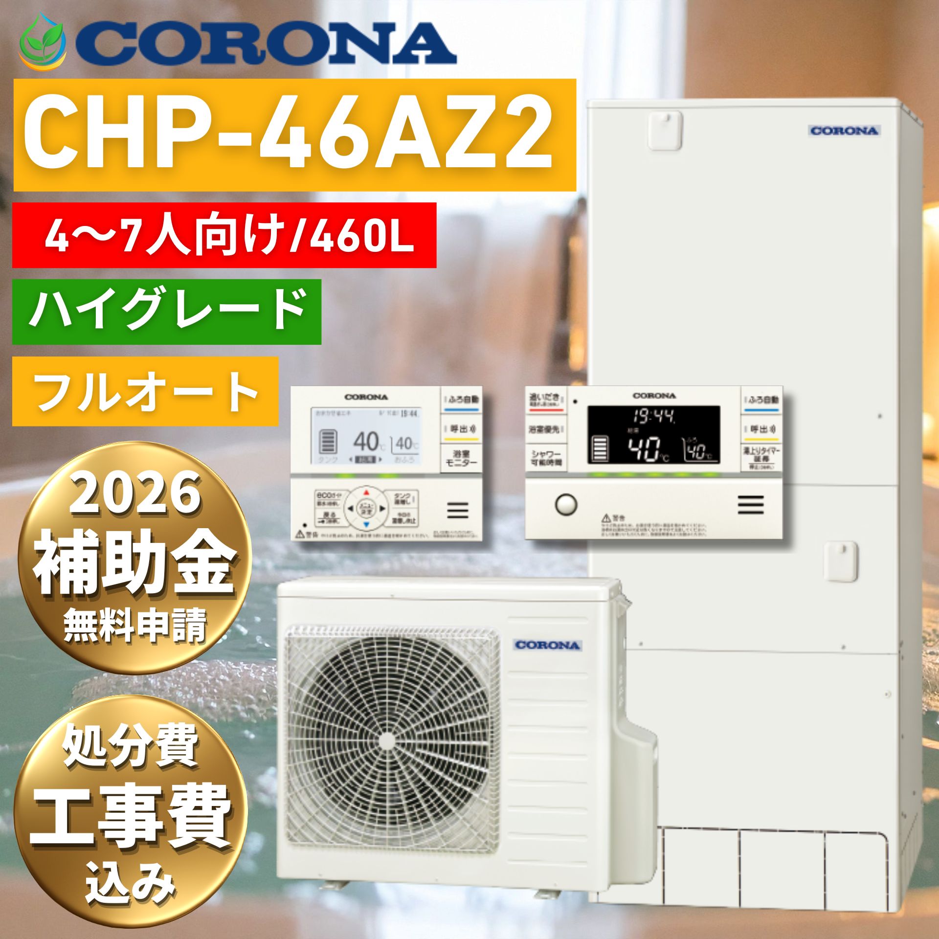 【2026年度 補助金対象】 給湯器 故障時ヒーター無料貸出 コロナ エコキュート CHP-46AZ1 460L 4〜7人用 工事費込み フルオート 追いだき 高圧力パワフル給湯 CORONA リモコン付 脚部カバー 処分費込 10年保証対応 買い替え 設置 取付