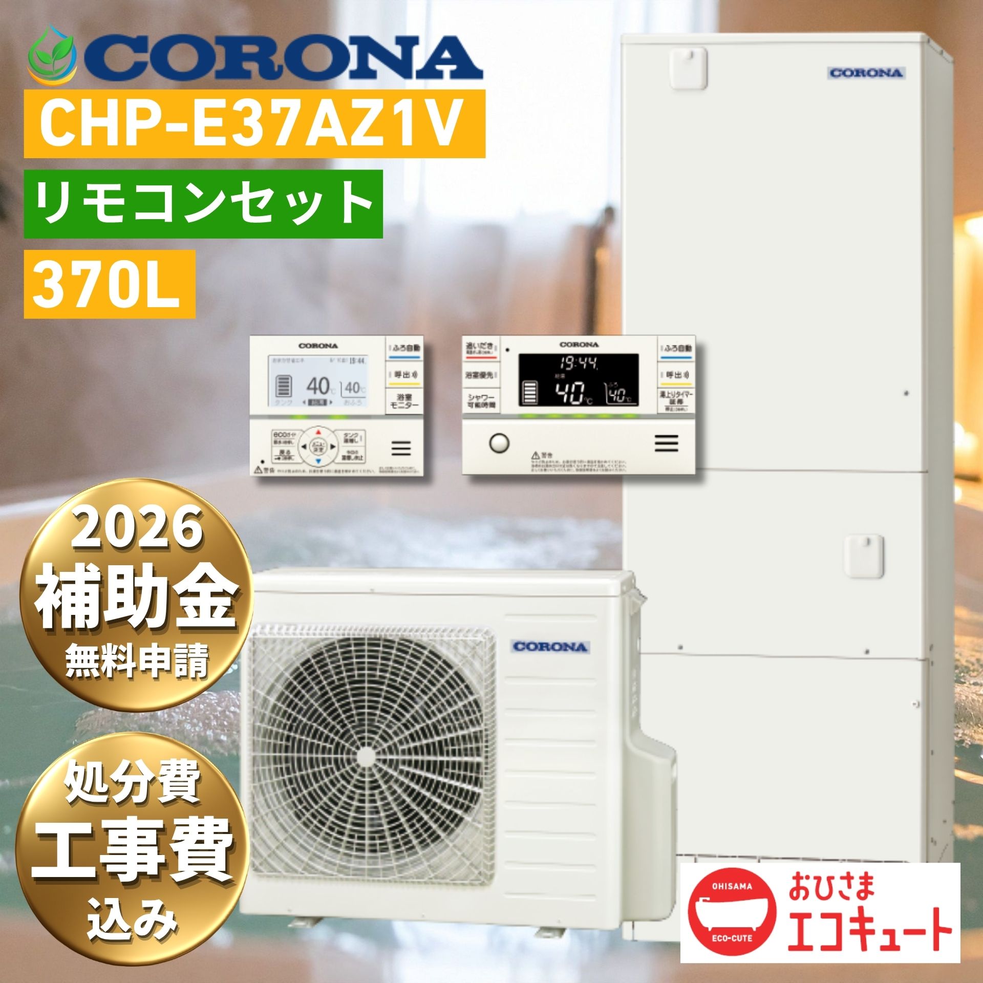 商品情報商品名おひさまエコキュートメーカー名コロナ　CORONA型番CHP-E37AZ1Vタイプ / 容量フルオート / 370L省エネ性能高効率(ハイグレード)主な機能●自動お湯はり　●追いだき　●ふろ自動一時停止　●ふろ湯量節水　●自動たし湯　●省エネ保温・自動保温　●ダブル温調　●高圧力パワフル給湯（最高使用圧力260kPa）　●貯湯ユニット内ステンレス配管　●おそうじconnect　●ふろ配管洗浄　●汚れんコート備考- 年間給湯保温効率（JIS）：3.6- 省エネ基準達成率 102％- 工事費・処分費込み価格- 給湯省エネ2026事業　補助金対象- リモコン付き【浴室用・キッチン用の2点セット】- 脚部カバーは有料オプションで取り付け可能です。- 3年連続補助金申請不備率ゼロ！←つまり補助金申請率100％- 工事翌日申請のため、補助金がスムーズに受け取れます！保証についてメーカー保証に準じるおひさま エコキュート 2026年度 補助金対象 コロナ CHP-E37AZ1V 370L 3〜5人用 工事費込み フルオート 高圧力パワフル給湯 高効率 CORONA リモコン付 脚部カバー 処分費込 10年保証対応可能 買い替え 設置 取付 交換 給湯器 故障時ヒーター無料貸出 工事費込み価格 おひさま エコキュート 2026年度 補助金対象 コロナ CHP-E37AZ1V 370L 3〜5人用 工事費込み フルオート 高圧力パワフル給湯 高効率 CORONA リモコン付 脚部カバー 処分費込 コロナ 一般地向け おひさまエコキュート 【CHP-E37AZ1V】太陽光で沸かすからおトク： 太陽光発電で余った電気を使い、昼間に効率よくお湯を沸かす家計に優しい設計です。家族みんなが快適な「高水圧」： 370L（3〜5人向け）の大容量に加え、シャワーの勢いが強いパワフル給湯で、2階のお風呂でも快適です。ボタンひとつで「フルオート」： お湯はりから保温、追いだきまで全て自動。手間いらずでいつでも温かいお風呂に入れます。主な機能●自動お湯はり　●追いだき　●ふろ自動一時停止　●ふろ湯量節水　●自動たし湯　●省エネ保温・自動保温　●ダブル温調　●高圧力パワフル給湯（最高使用圧力260kPa）　●貯湯ユニット内ステンレス配管　●おそうじconnect　●ふろ配管洗浄　●汚れんコート当店は工事費・処分費・商品・リモコン全て込み価格です。 5
