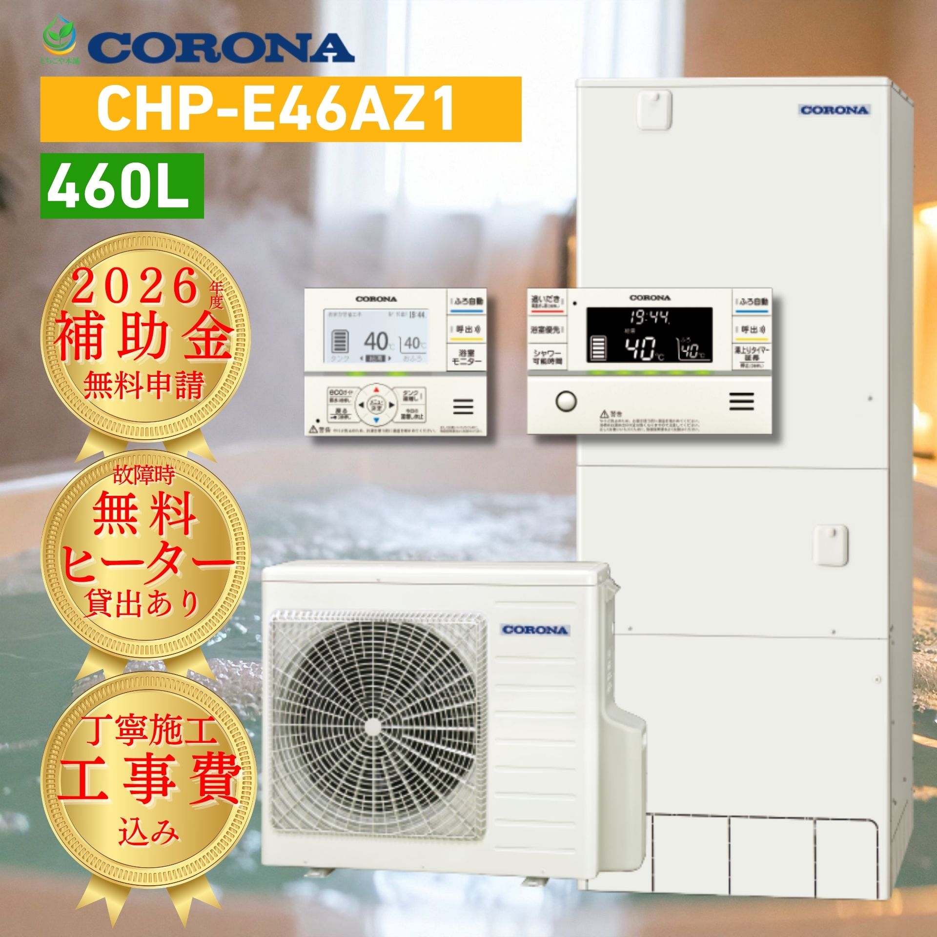 商品情報エコタイプエコキュート 電気温水器メーカー名コロナ　CORONAシリーズ名ハイグレードタイプ型番CHP-E46AZ1タンク容量460L給湯方式フルオート　4〜7人家族に最適サイズ幅700mm高さ1,850mm奥行795mm性能・高圧力パワフル給湯　ハイグレードタイプ・入浴お知らせ機能・省エネ保温・アプリ対応・ふろ洗浄システム・年間給湯保温効率（JIS）：3.5・省エネ基準達成率100％備考- リモコン付き【浴室用・キッチン用の2点セット】- 脚部カバーは有料オプションで取り付け可能です。- 工事費込み・処分費込み価格です。- 給湯省エネ2026事業　補助金対象- 3年連続補助金申請不備率ゼロ！←つまり補助金申請率100％- 工事翌日申請のため、補助金がスムーズに受け取れます！保証についてメーカー保証に準じる【2026年度 補助金対象】 給湯器 故障時ヒーター無料貸出 コロナ エコキュート CHP-E46AZ1 460L 4〜7人用 工事費込み 高圧力パワフル給湯(300kPa) フルオート CORONA リモコン付 脚部カバー 処分費込 10年保証対応 買い替え 設置 取付 【2026年度 補助金対象】 給湯器 故障時ヒーター無料貸出 コロナ エコキュート CHP-E46AZ1 460L 4〜7人用 工事費込み 高圧力パワフル給湯(300kPa) フルオート CORONA リモコン付 ＼お湯が出ない！そんなピンチに即対応します／【限定特典】工事当日まで、ご自宅でお風呂に入れる「投げ込みヒーター」を無料貸出中！エコキュートが突然壊れて、今日からお湯が使えない…」「大家族だから毎日銭湯へ行くのは、出費も移動も本当に大変すぎる…」そんな不安を当店がスピード解消！コロナが誇る最高クラスの給湯圧力を備えた最新460Lモデルへの交換はもちろん、設置完了までの間の「入浴手段」までしっかりサポート。最短スケジュールで、あたたかいお風呂のある日常をプロの技術で取り戻します。【2026年度「給湯省エネ事業」補助金対象！】業界トップクラスの省エネ性能を誇る「CHP-E46AZ1」は、2026年度も政府の補助金対象です。※面倒な申請手続きはすべて当店が代行。お客様の手間は最小限で、賢くお得に最新機器へ！【業界トップクラスの「高圧力パワフル給湯 300kPa」】一般的なエコキュート（約190〜210kPa）を大きく上回る、圧倒的な給湯圧力を実現。爽快なシャワー： 3階にお風呂があっても、1階と同時に使っても、驚くほど力強いシャワーを楽しめます。たっぷり460L： 4〜7人の大家族でもお湯切れの心配なし。お風呂もキッチンも、気兼ねなくたっぷりお湯が使えます。【使いやすさを追求した「スマートナビリモコン」】見やすい・分かりやすい： コロナのリモコンは直感的な操作性が抜群。フルオート： ボタンひとつでお湯はり・保温・たし湯まで全自動。忙しい家事の負担を軽減します。【故障中も安心！「コミコミ価格＆スピード対応」】表示価格は「本体＋リモコンセット＋標準工事費＋処分費」の完全フルパック。さらに、工事までの期間を凌ぐための「投げ込みヒーター」を最短即日発送。銭湯へ行く手間と費用をカットし、ご自宅での入浴をサポートします！ 5
