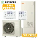 ヒーター貸出あり 日立 エコキュート 460L サイズ BHP-F46WD ホワイト 工事費込み 補助金対象 補助 金 制度 工事費込 工事費込み価格 家庭用 給湯器 給湯機 屋外 屋内 追い焚き リモコン 水道直圧給湯 方式 ウレタンフォーム 高速湯はり きらりUVクリーン ナイアガラ 工事有(2)