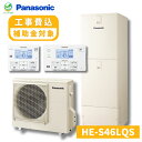 ヒーター貸出あり パナソニック エコキュート 工事費込み 補助金対象 460L HE-S46LQS ホワイト Sシリーズ 工事費込 補助金 交換 panason...