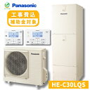 ヒーター貸出あり パナソニック エコキュート 300L HE-C30LQS Cシリーズ ホワイト 工事費込み 補助金対象 工事有 panasonic エコキュー...
