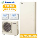 ヒーター貸出あり パナソニック エコキュート 460L HE-WU46LQS ホワイト フルオート panasonic Wシリーズ 工事費込み 補助金対象 給湯機 460 給湯器 交換 工事費込 補助金 薄型 リモコン メーカー エコ給湯器 エコキュート460L 工事有 高給湯 ソーラーチャージ